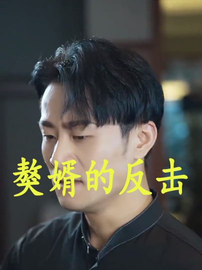獒婿的反击