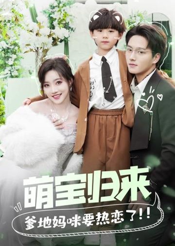 萌宝归来爹地妈咪要热恋了