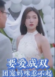 要爱成双团宠妈咪惹不起