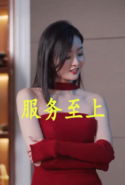 服务至上
