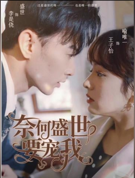 奈何盛世要宠我