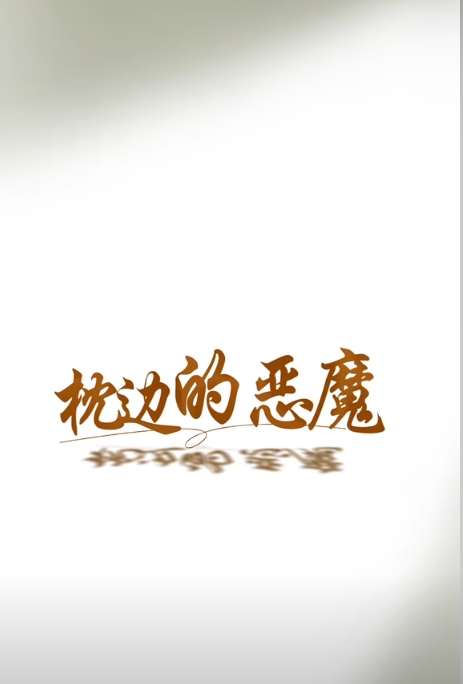 枕边的恶魔