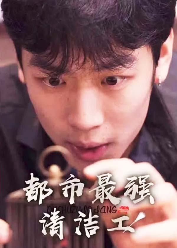 都市最强清洁工