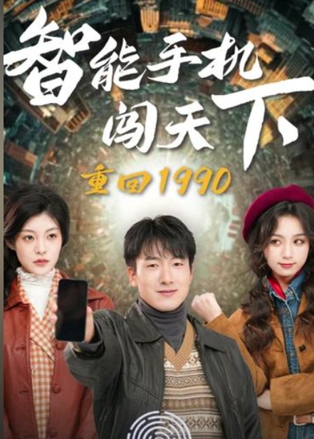 重回1990智能手机闯天下