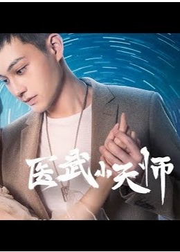 医武小天师