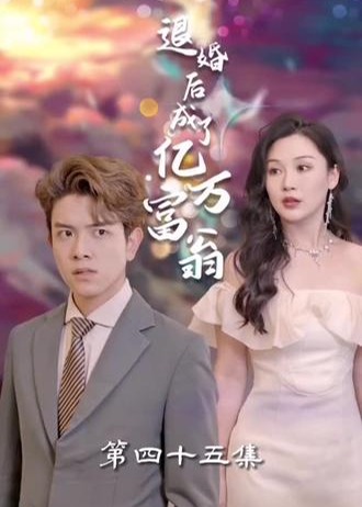 退婚后成了亿万富翁