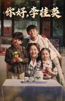 你好李桂英