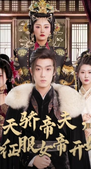 天骄帝夫从征服女帝开始