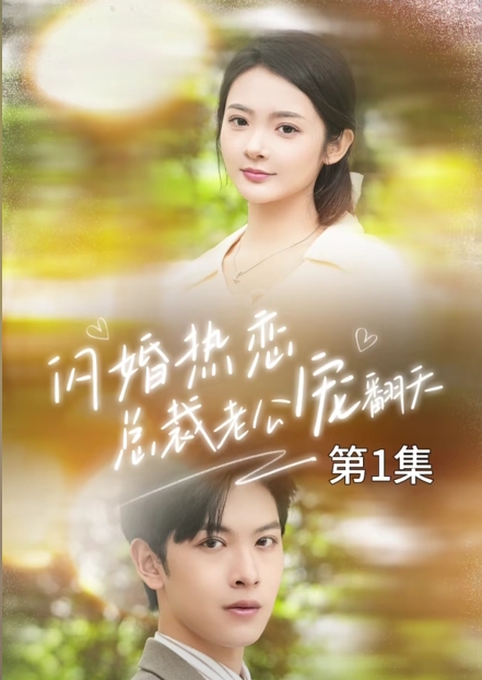 闪婚热恋总裁老公宠翻天