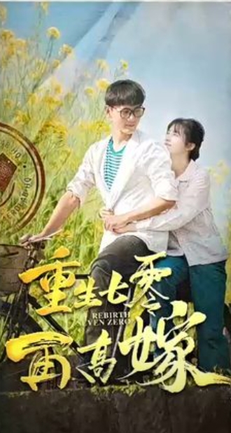 重返七零再高嫁