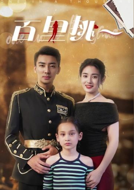 百里挑一 短剧