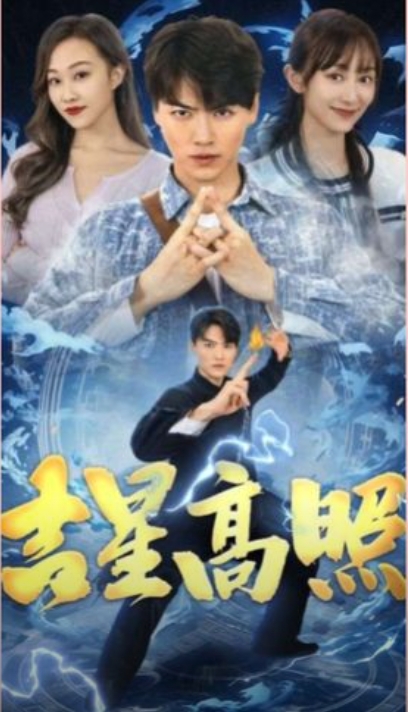吉星高照