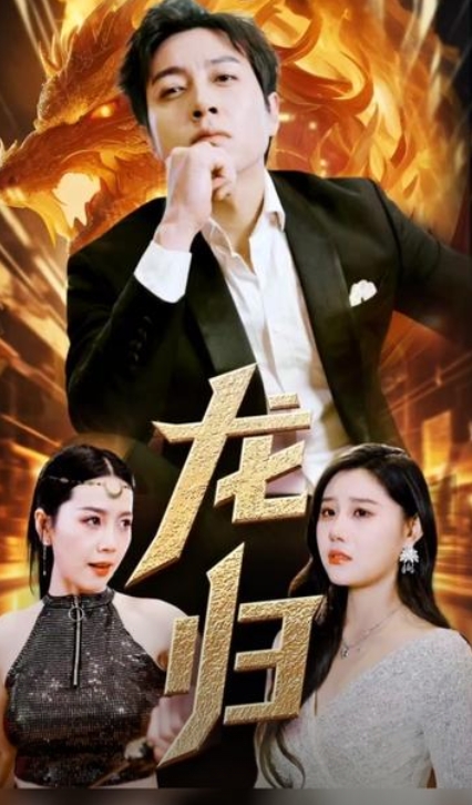 龙归
