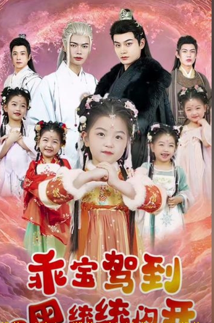 乖宝驾到嘿统统闪开