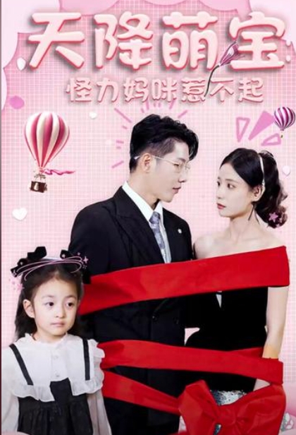天降萌宝：怪力妈咪惹不起