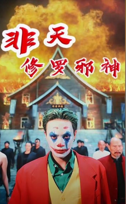 非天-修罗邪神