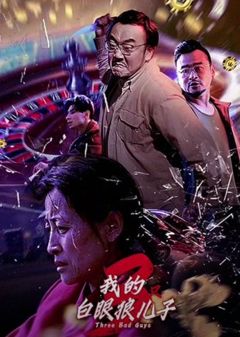 我的三只白眼狼儿子