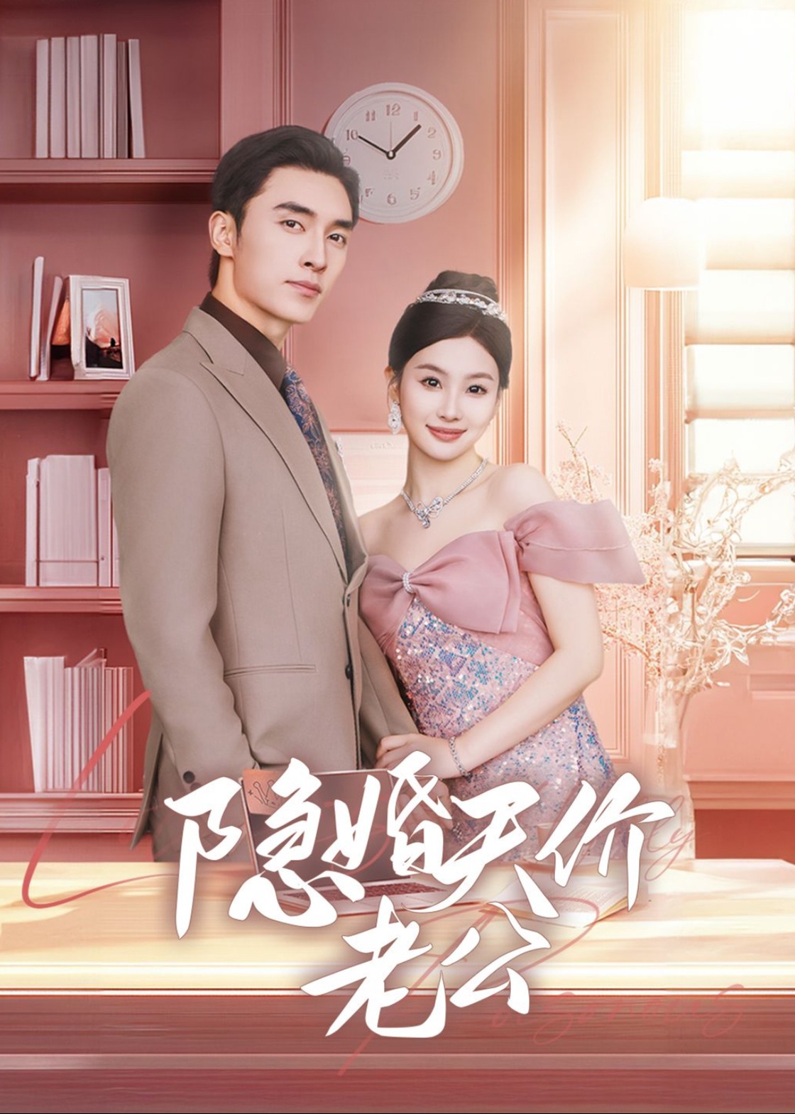 闪婚后总裁的农村娇妻甜翻了