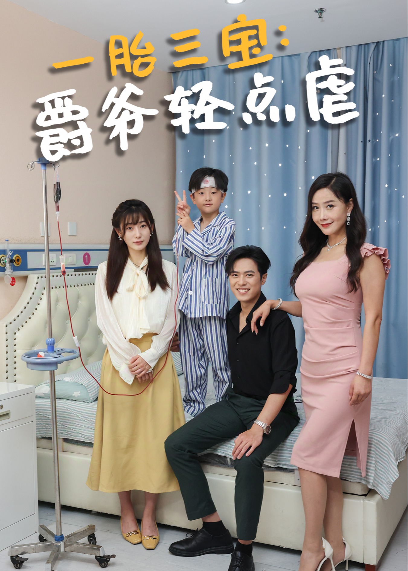 一胎三宝：爵爷轻点虐-傅菀菀、傅北-家庭情感-短剧