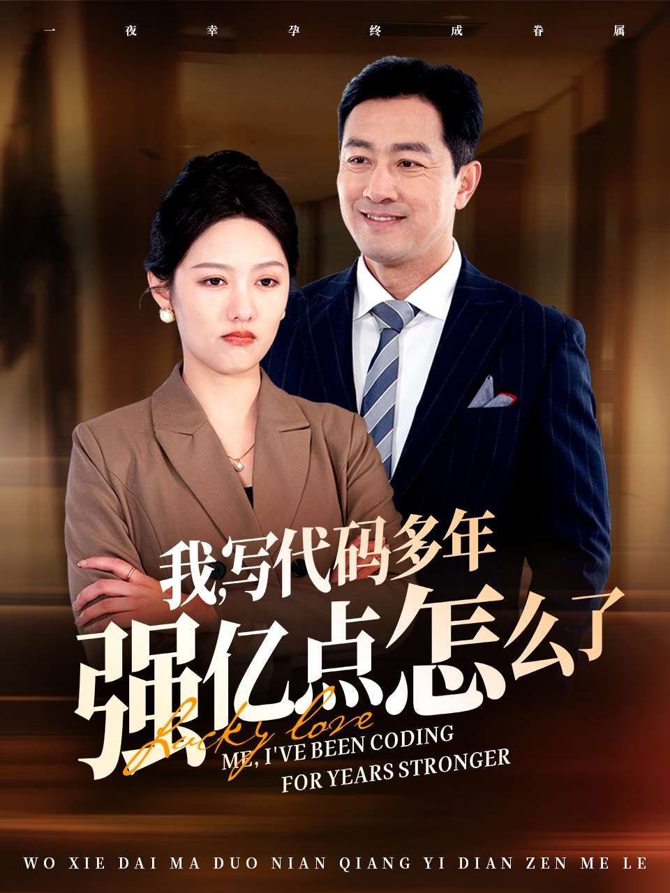 我写代码多年强亿点怎么了-都市日常