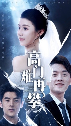 高门难再攀-现代甜蜜