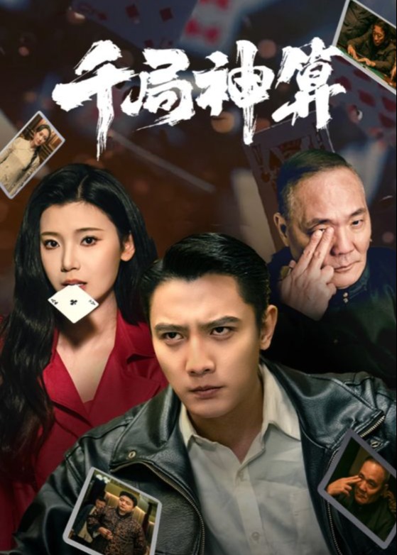 千局神算-都市日常