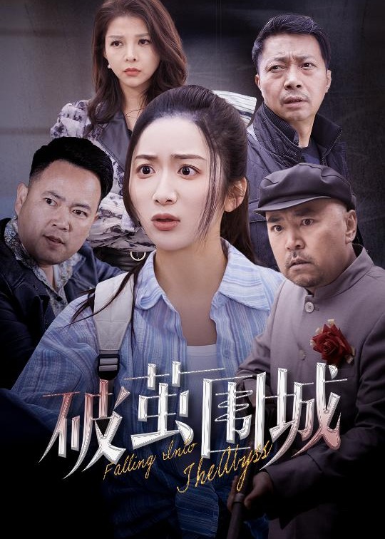 破茧围城-女性成长