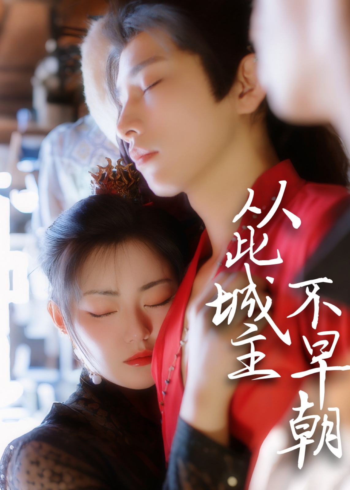 从此城主不早朝-古风言情