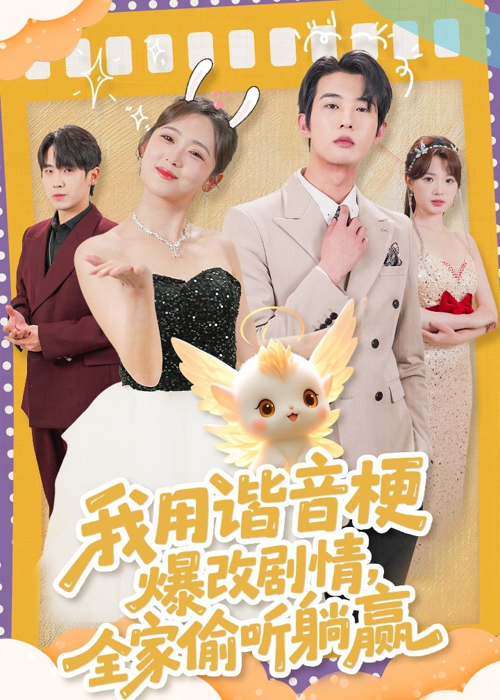 我用谐音梗爆改剧情全家偷听躺赢-现代甜蜜