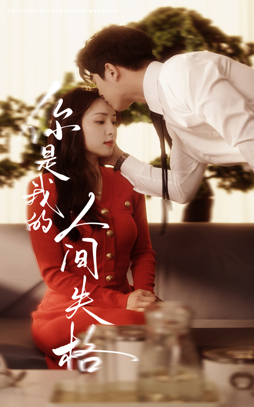 你是我的人间失格-现代甜蜜