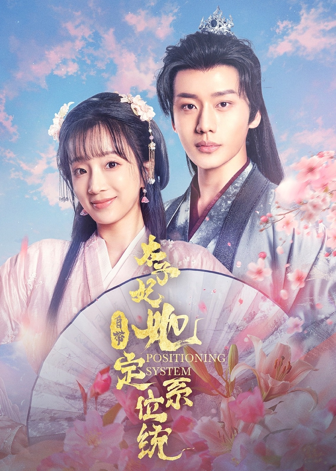 太子妃她自带定位系统-古风奇幻