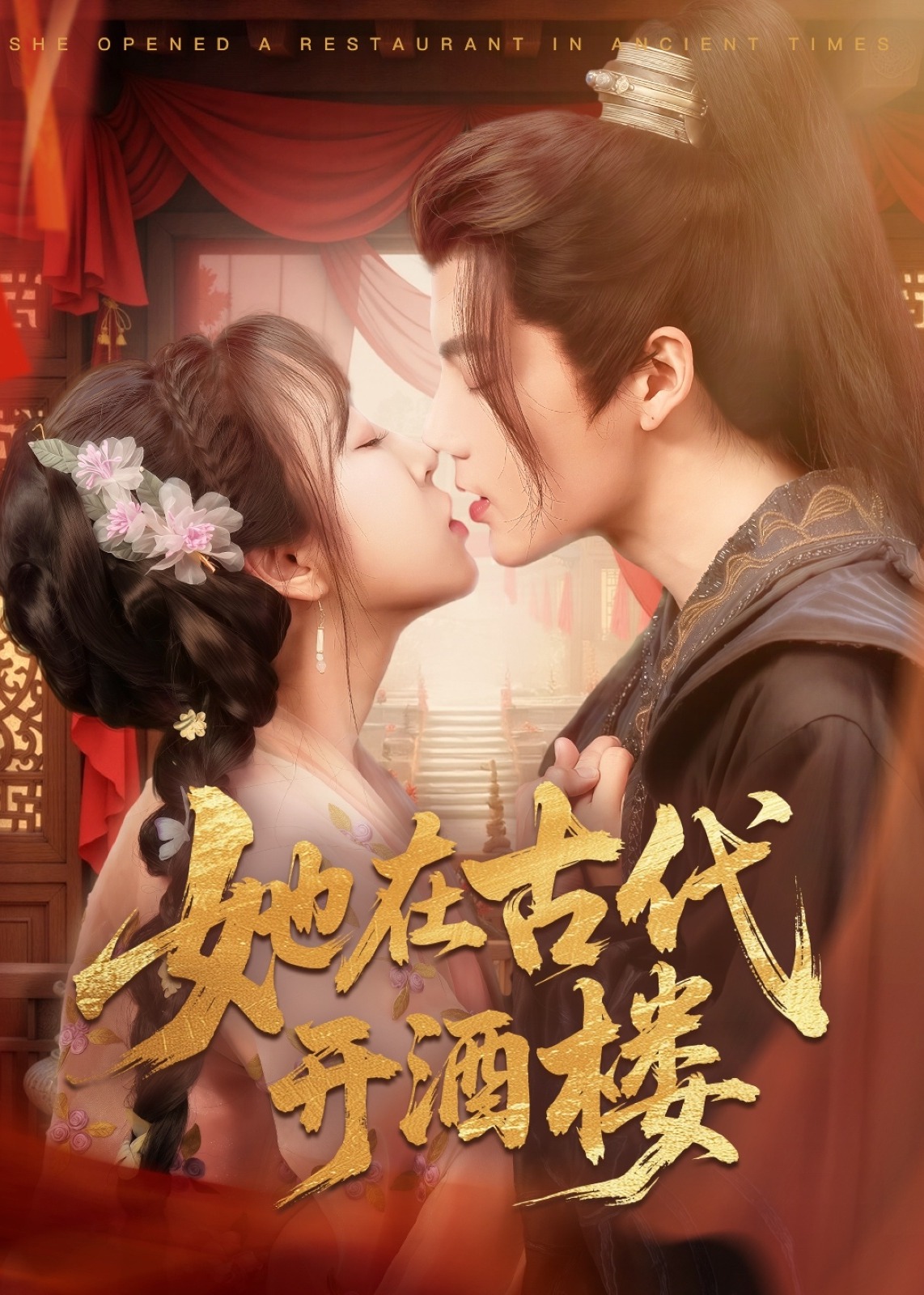 她在古代开酒楼-古风甜蜜