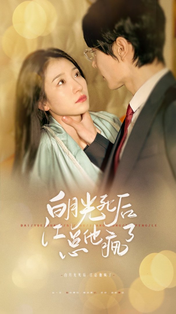 白月光死后江总他疯了-现代甜蜜
