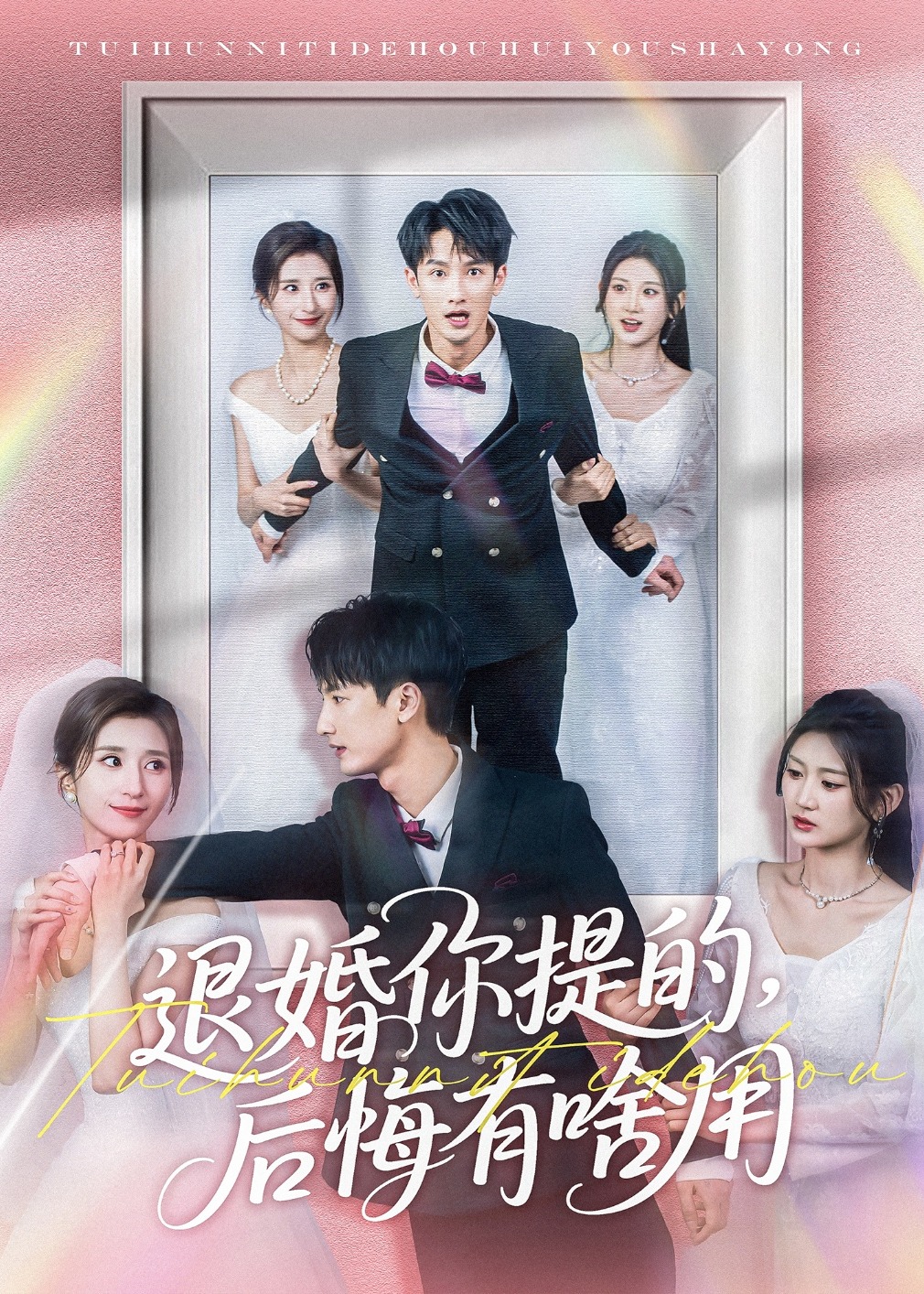 退婚你提的，后悔有啥用-现代甜蜜