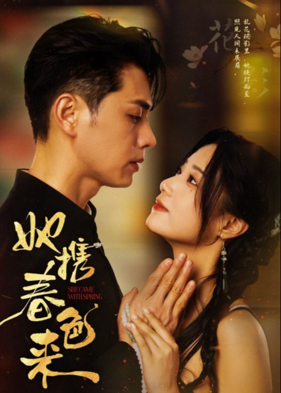 她携春色来-现代甜蜜