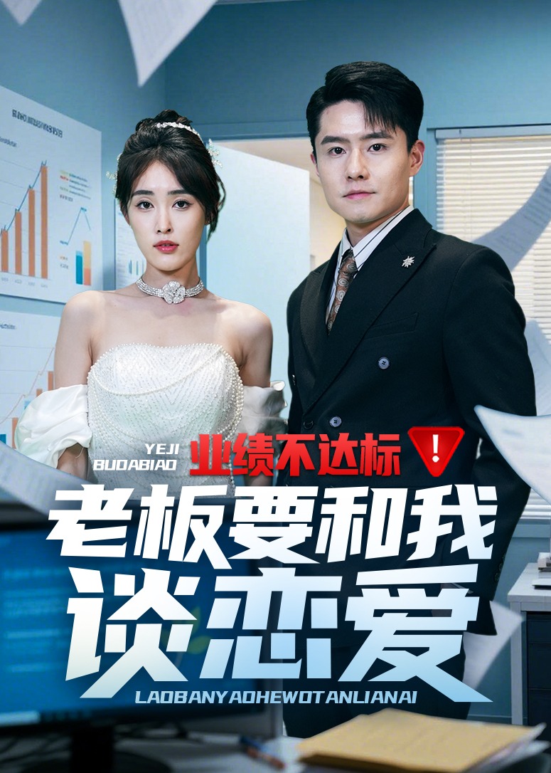 业绩不达标老板要和我谈恋爱-现代甜蜜