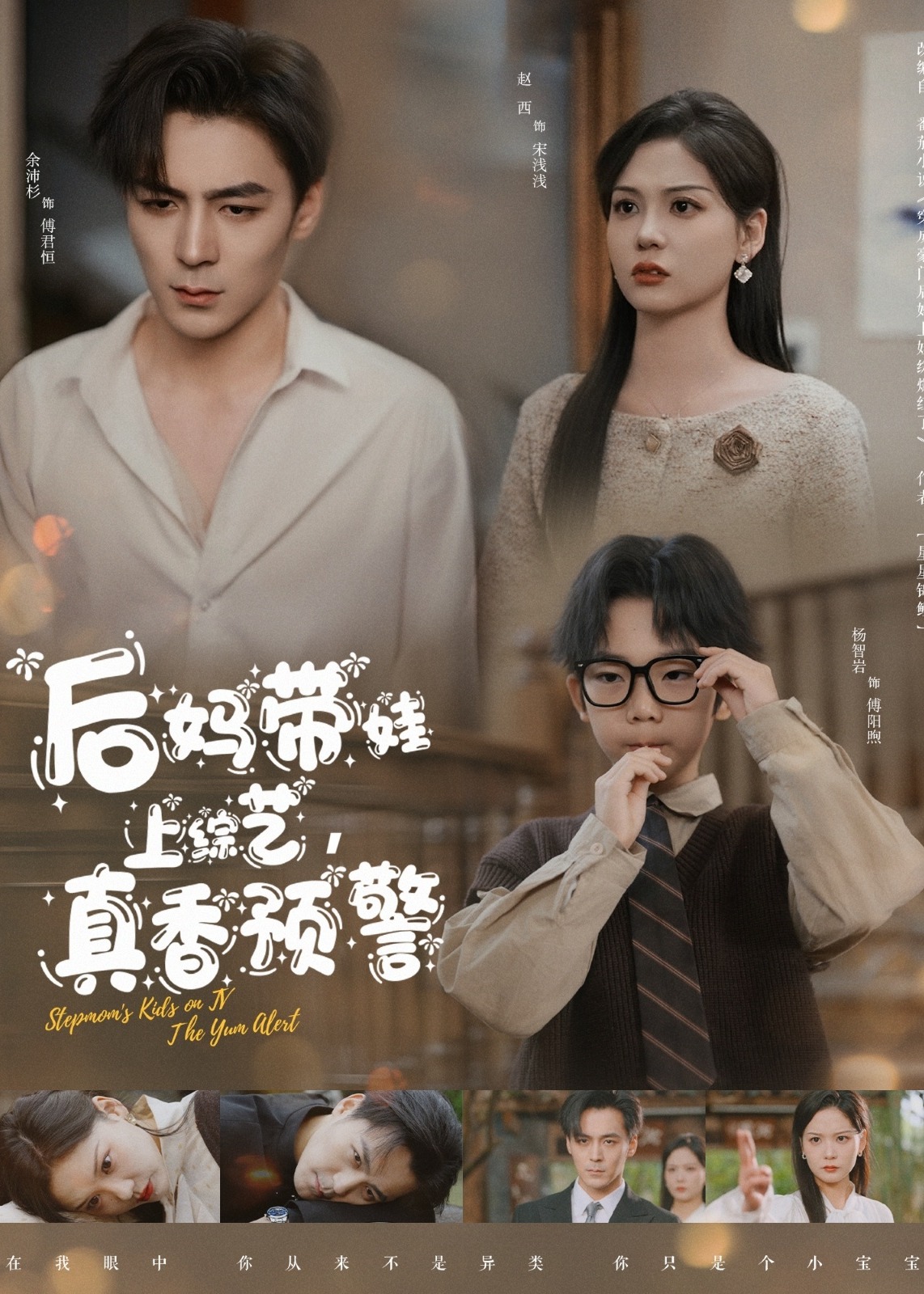 后妈带娃上综艺，真香预警-家庭情感