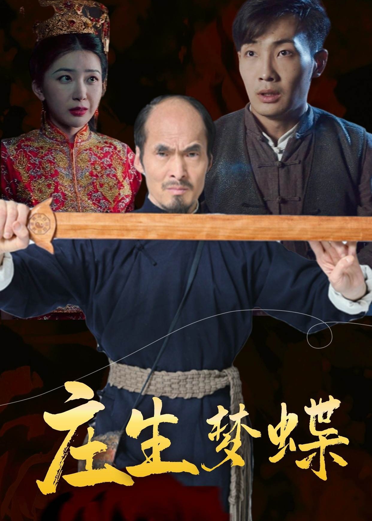 庄生梦蝶-悬疑奇幻