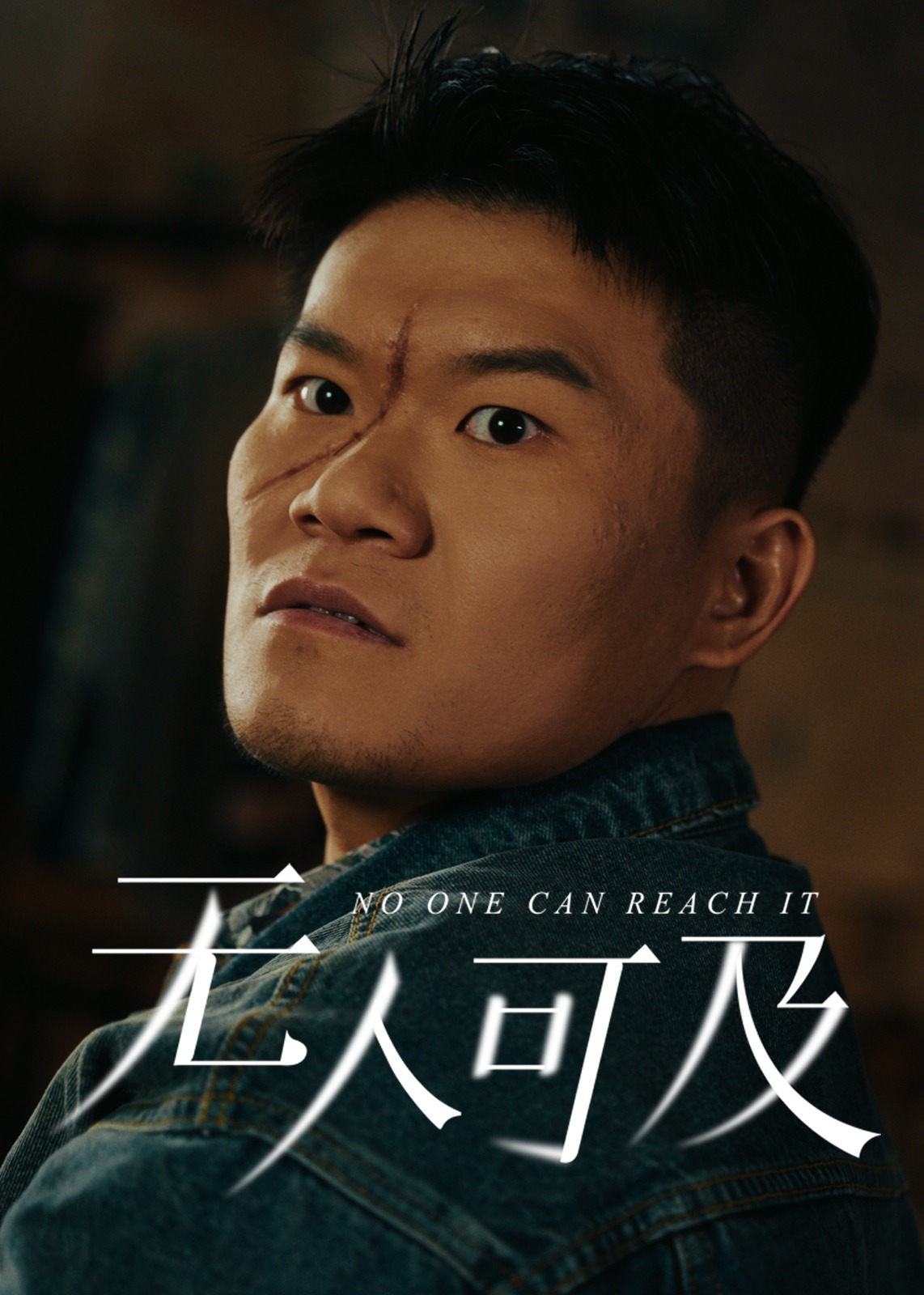 无人可及-都市日常