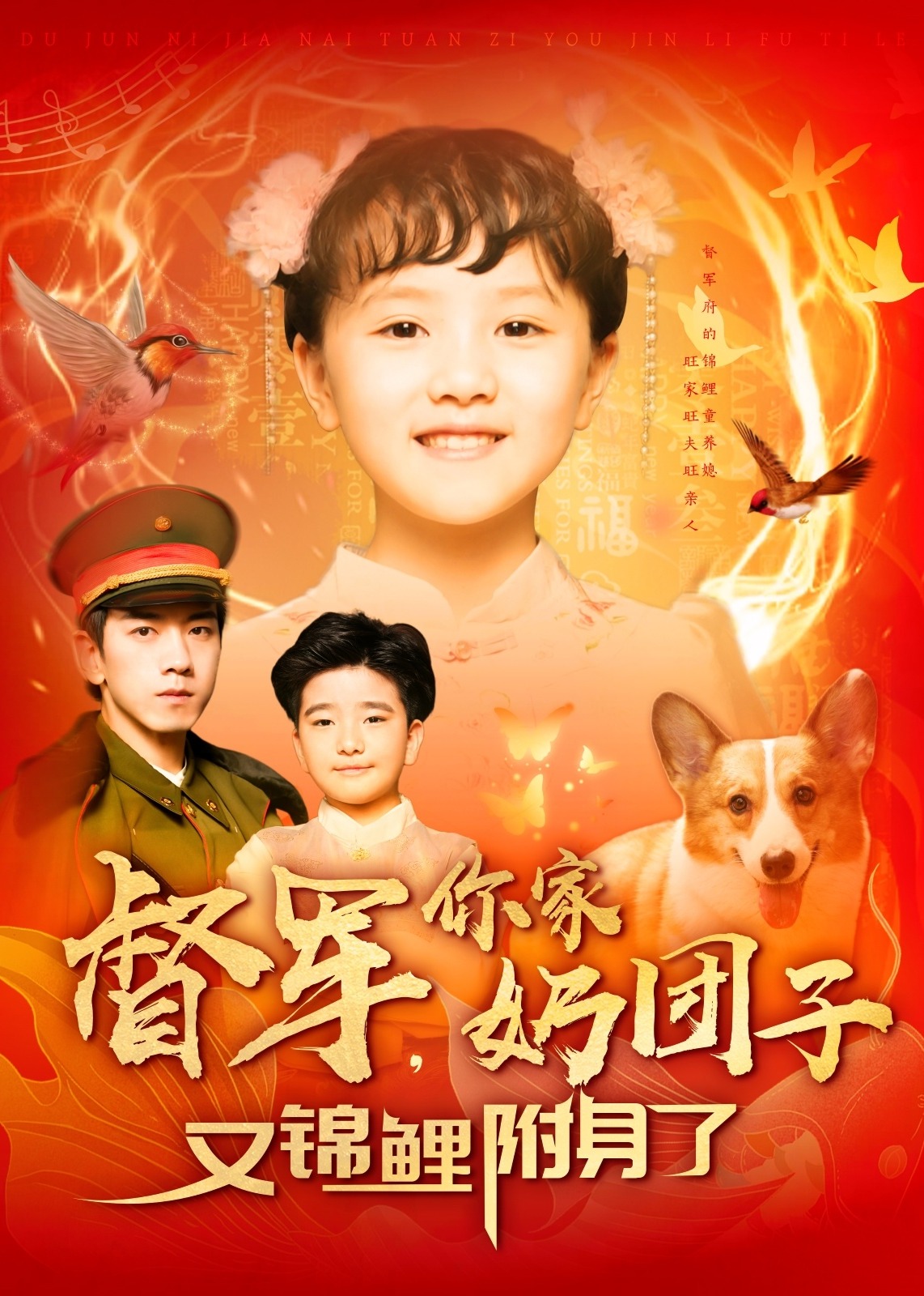 督军，你家奶团子又锦鲤附身了-奇幻爱情