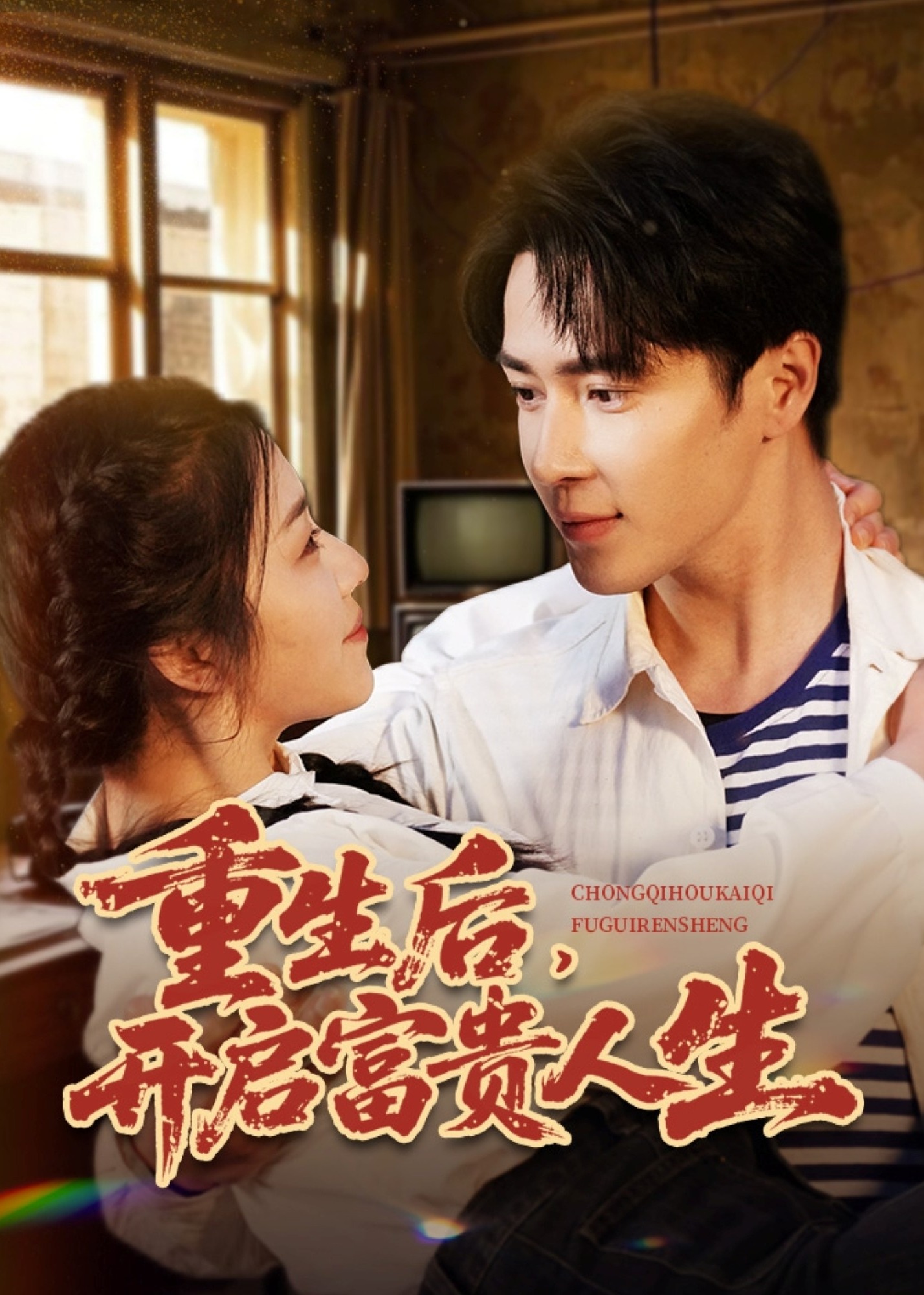 重生后，开启富贵人生-重生穿越