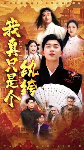 我真只是个纨绔-异能玄幻
