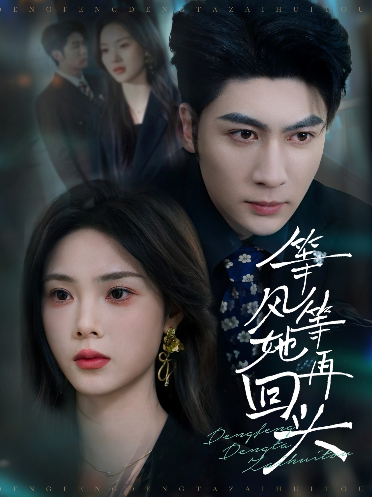 等风等她再回头《合集》