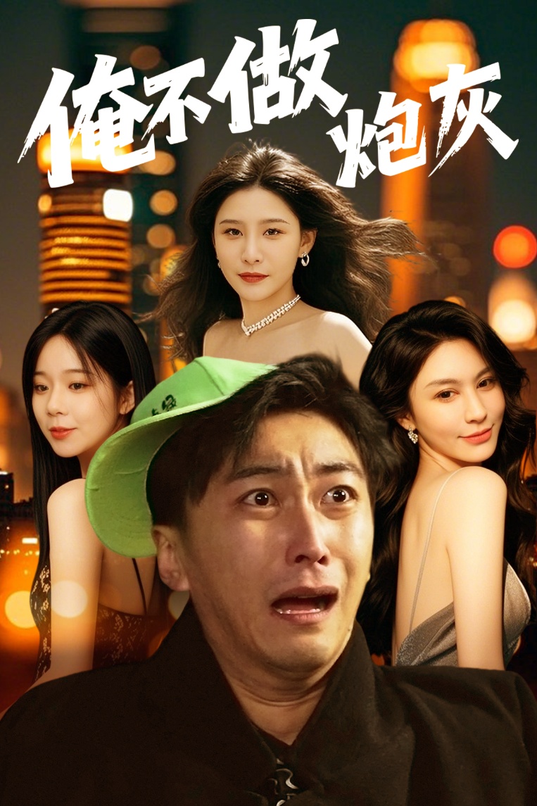 俺不做炮灰-都市日常