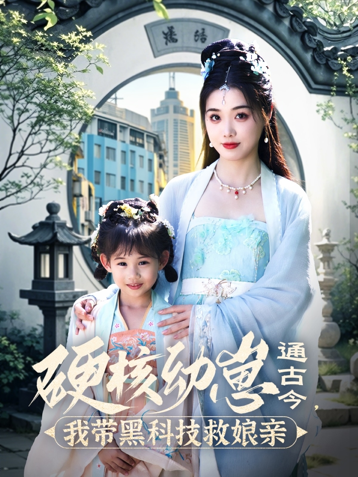 硬核幼崽通古今我带黑科技救娘亲-现代穿越