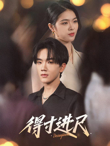 得寸进尺-现代重生