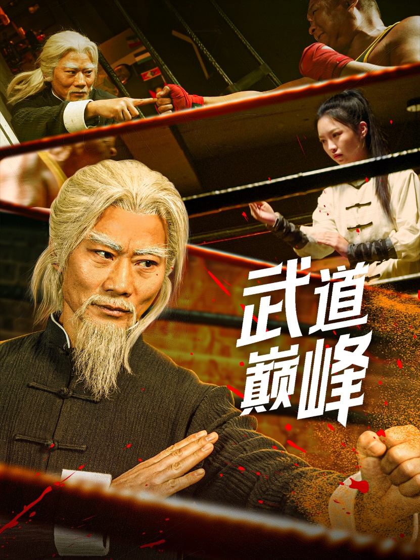 武道巅峰-玄幻异能