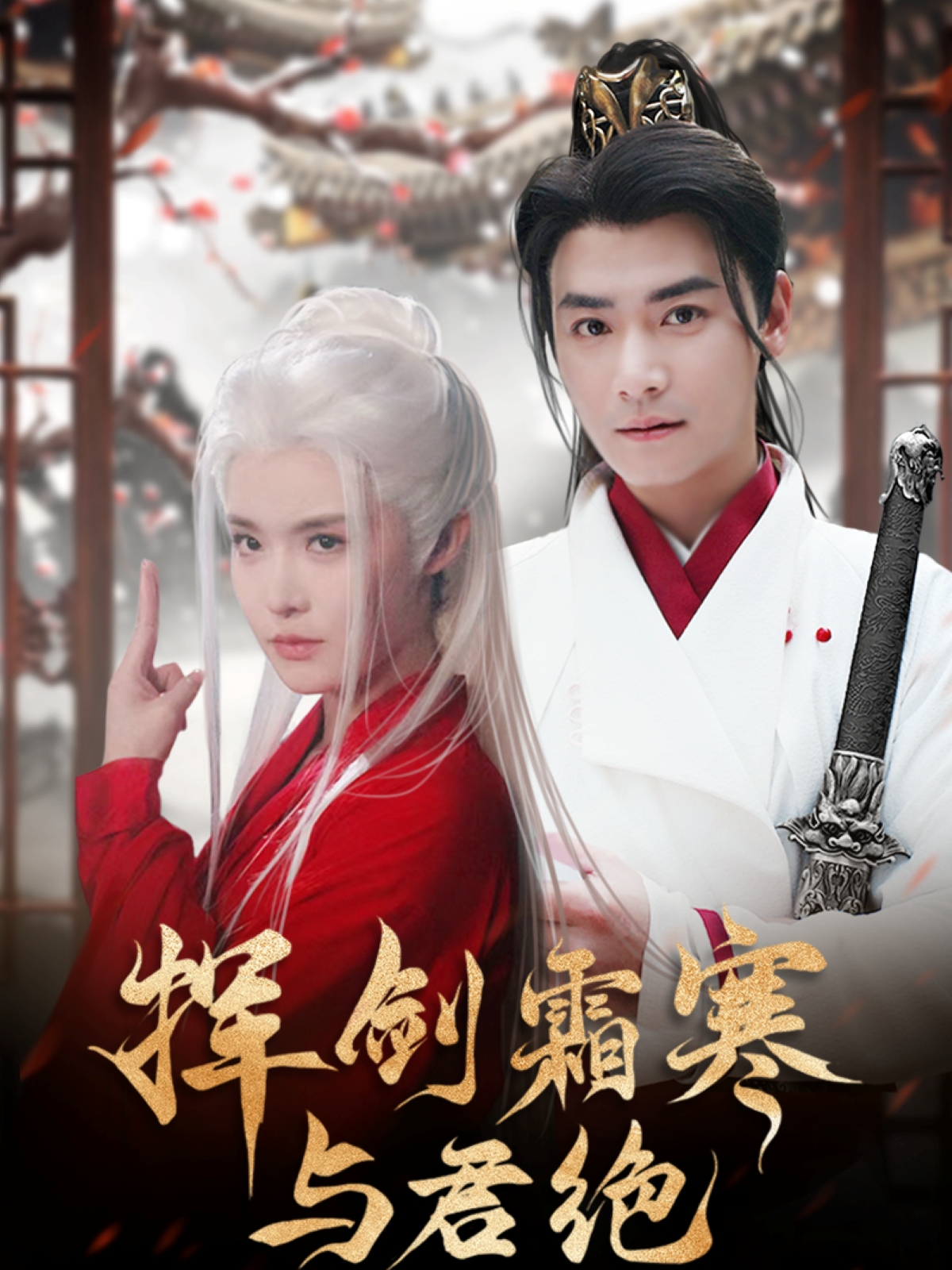 挥剑霜寒与君绝-异能玄幻