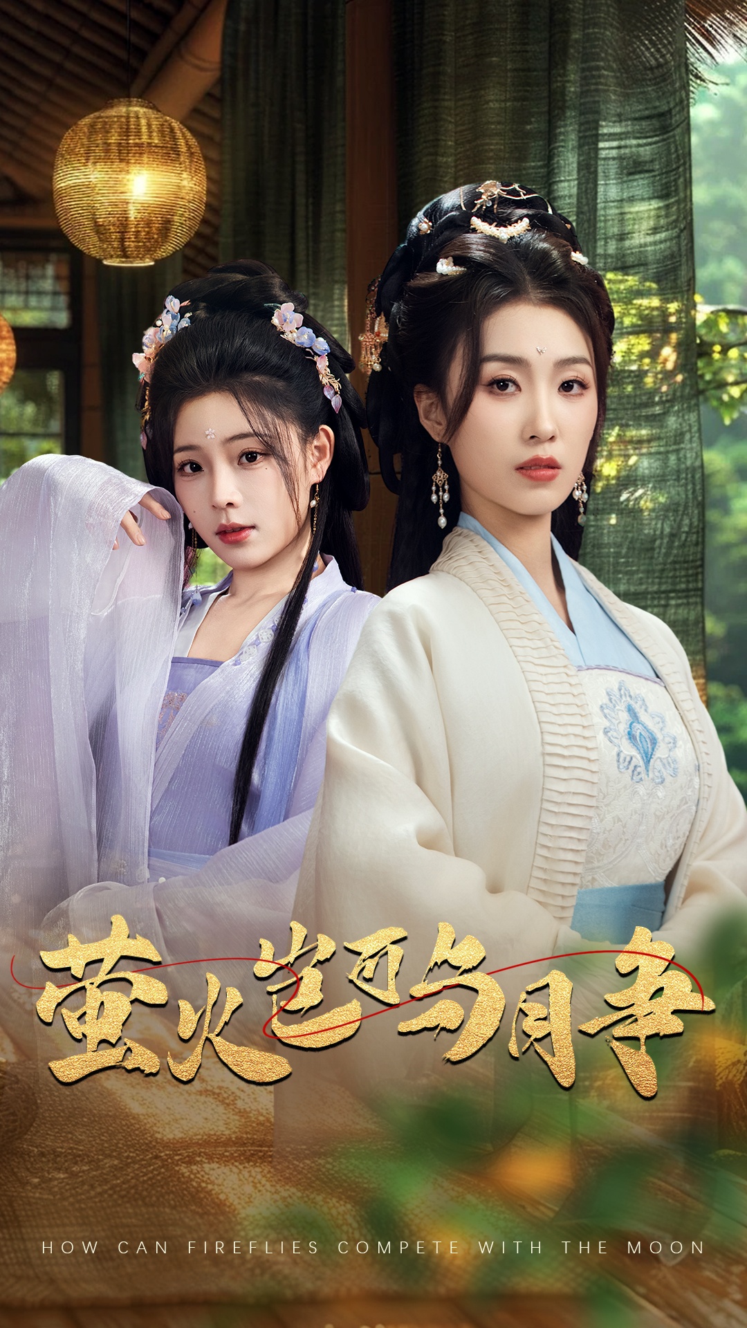 萤火岂可与月争-古风日常