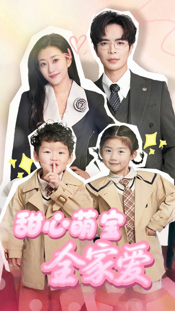 甜心萌宝全家爱《合集》